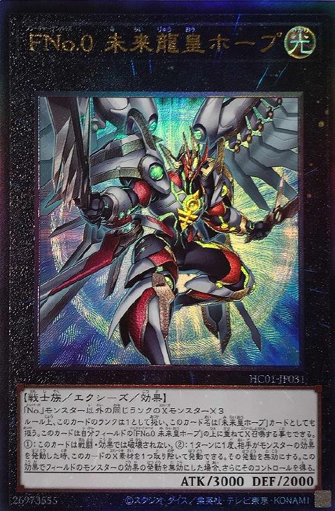 HC01-JP031 ＦＮｏ.０ 未来龍皇ホープ UL