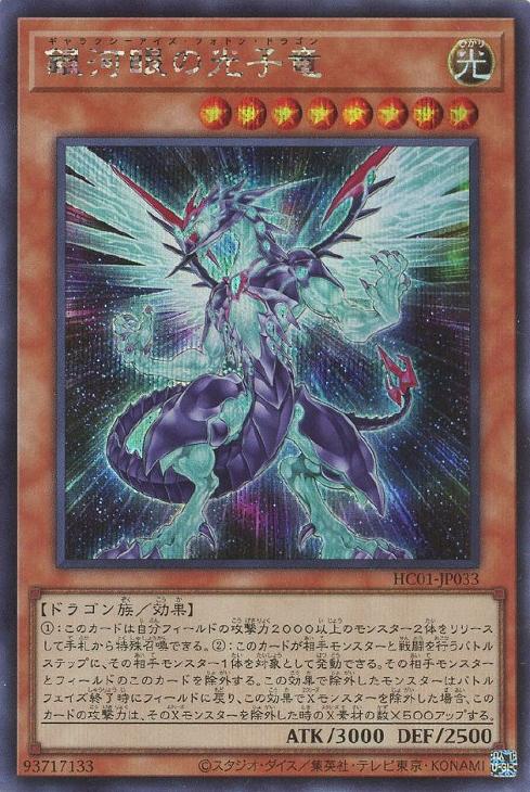 HC01-JP033 銀河眼の光子竜 SE