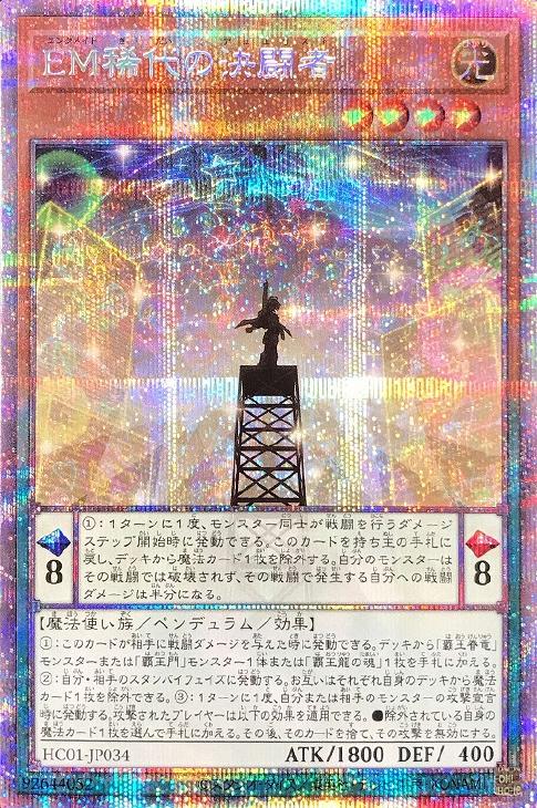 HC01-JP034 ＥＭ稀代の決闘者 PSE