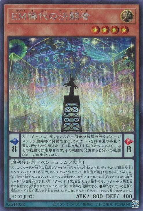 HC01-JP034 ＥＭ稀代の決闘者 SE