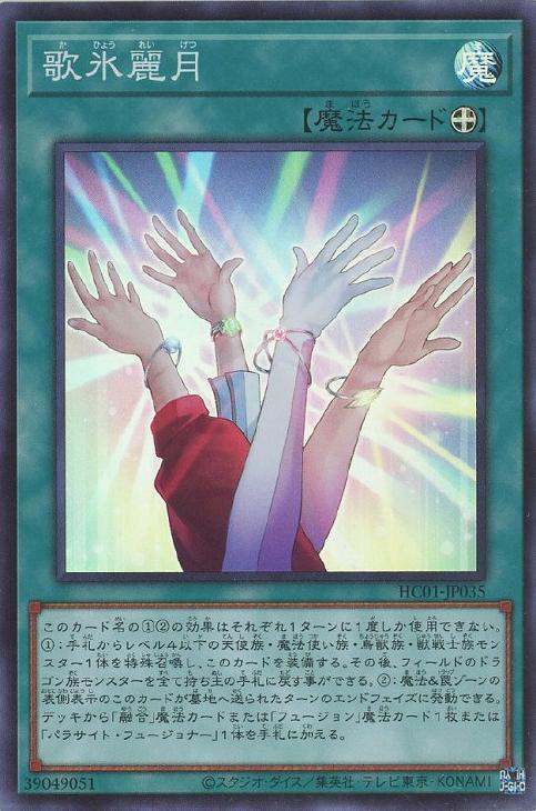 HC01-JP035 歌氷麗月 SR
