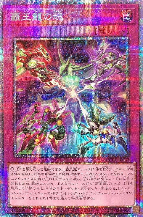 HC01-JP037 覇王龍の魂 PSE