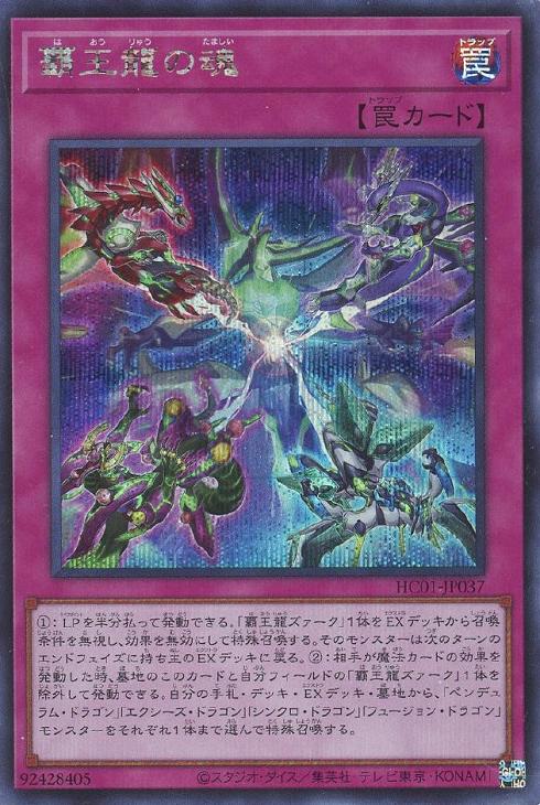 HC01-JP037 覇王龍の魂 SE