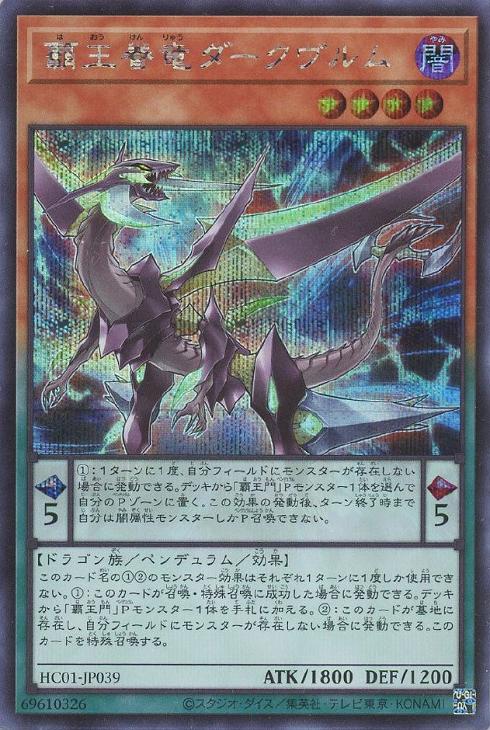 HC01-JP039 覇王眷竜ダークヴルム SE
