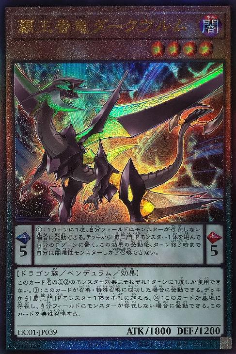 HC01-JP039 覇王眷竜ダークヴルム UL