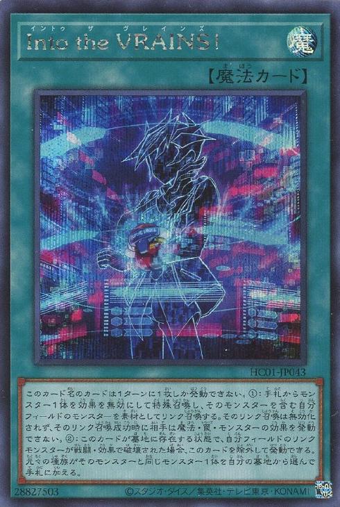 HC01-JP043 Ｉｎｔｏ ｔｈｅ ＶＲＡＩＮＳ！ SE