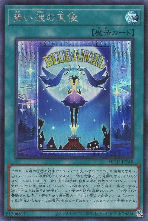 HC01-JP045 青い涙の天使 SE