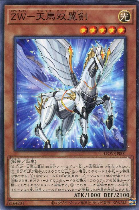 LIOV-JP001 ＺＷ－天馬双翼剣 N