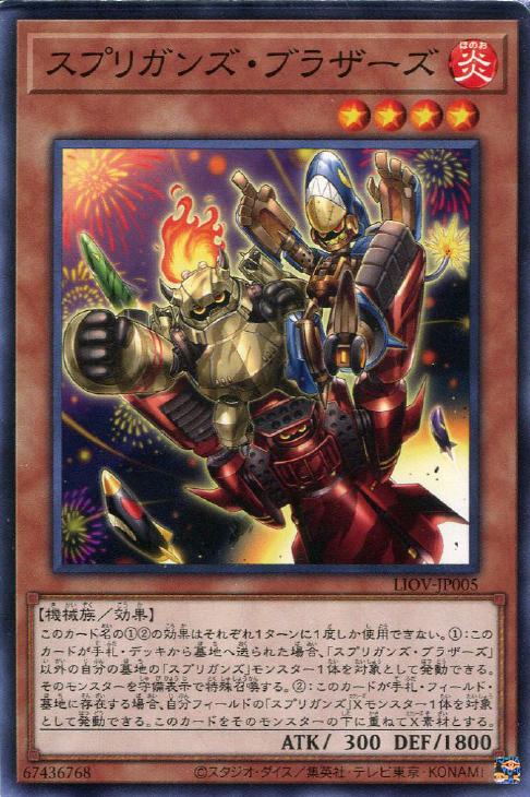 LIOV-JP005 スプリガンズ・ブラザーズ N