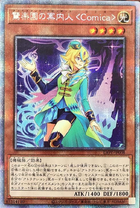 LIOV-JP008 驚楽園の案内人 ＜Ｃｏｍｉｃａ＞ PSE