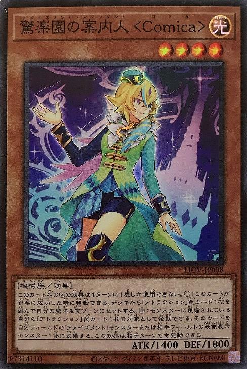 LIOV-JP008 驚楽園の案内人 ＜Ｃｏｍｉｃａ＞ SR