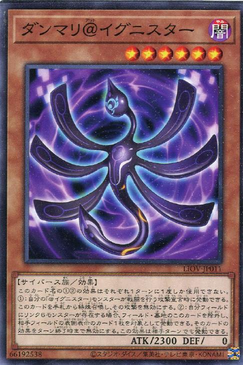 LIOV-JP011 ダンマリ＠イグニスター N