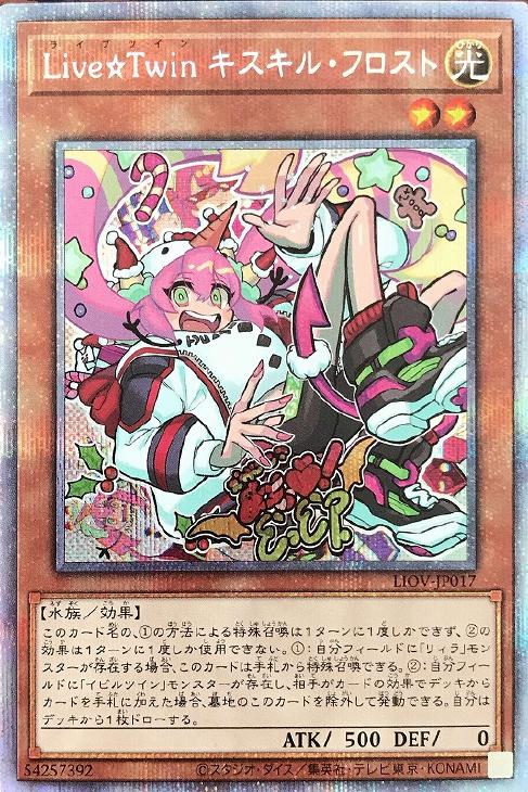 LIOV-JP017 Ｌｉｖｅ☆Ｔｗｉｎ キスキル・フロスト PSE