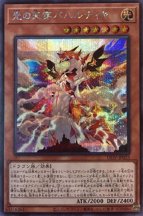 LIOV-JP023 光の天穿バハルティヤ SE