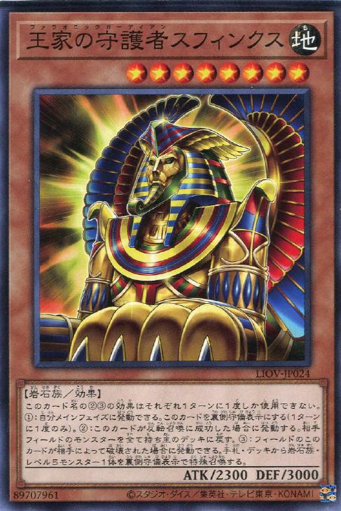 LIOV-JP024 王家の守護者スフィンクス N