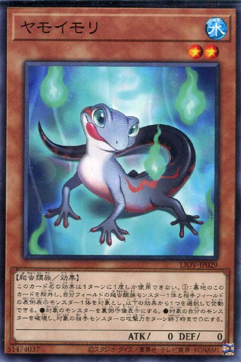 LIOV-JP029 ヤモイモリ N