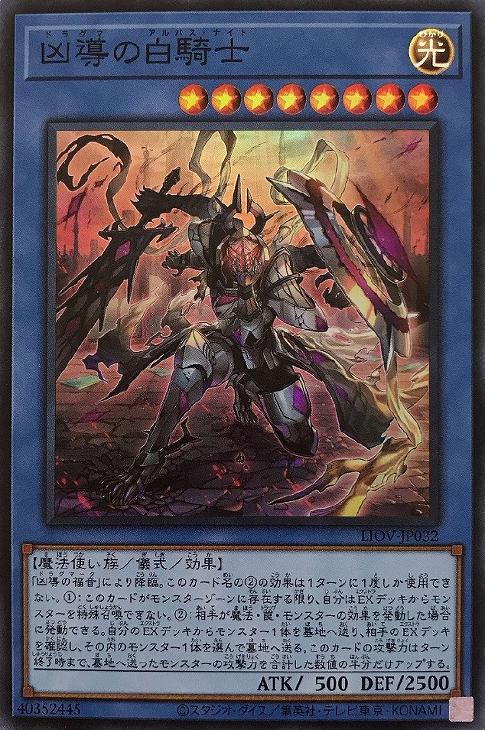 LIOV-JP032 凶導の白騎士 SR
