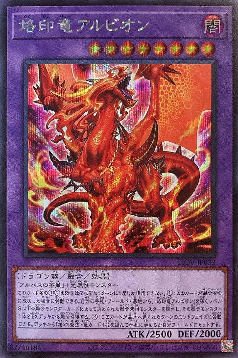 LIOV-JP033 烙印竜アルビオン SE