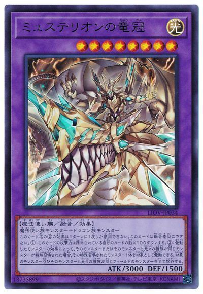 LIOV-JP034 ミュステリオンの竜冠 UR