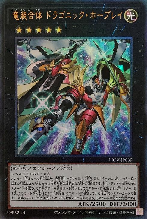 LIOV-JP039 竜装合体 ドラゴニック・ホープレイ UL