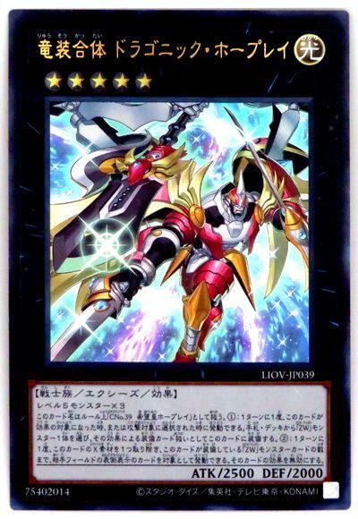LIOV-JP039 竜装合体 ドラゴニック・ホープレイ UR