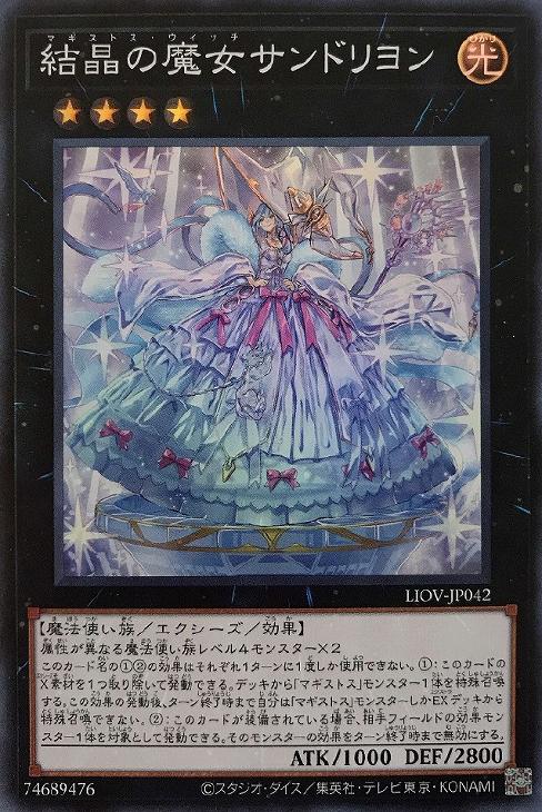LIOV-JP042 結晶の魔女サンドリヨン SR