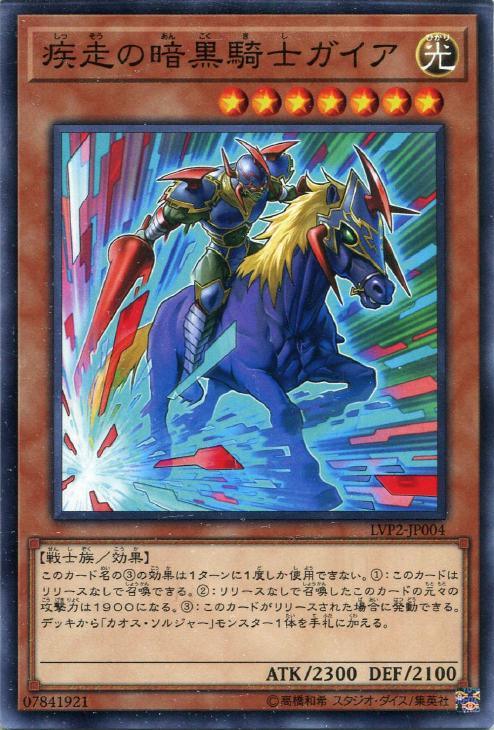 LVP2-JP004 疾走の暗黒騎士ガイア N
