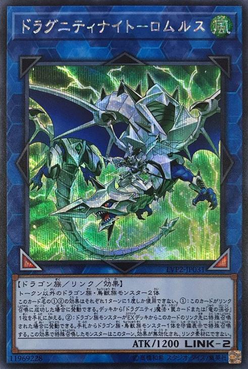 LVP2-JP031 ドラグニティナイト－ロムルス SE