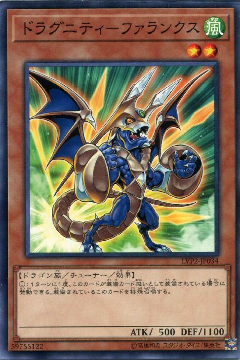LVP2-JP034 ドラグニティ－ファランクス N