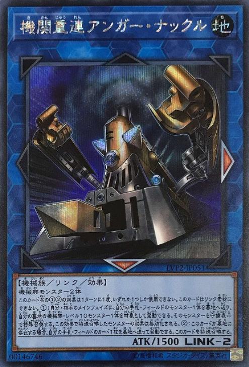 LVP2-JP051 機関重連アンガー・ナックル SE