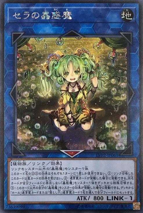 LVP2-JP061 セラの蟲惑魔 SE