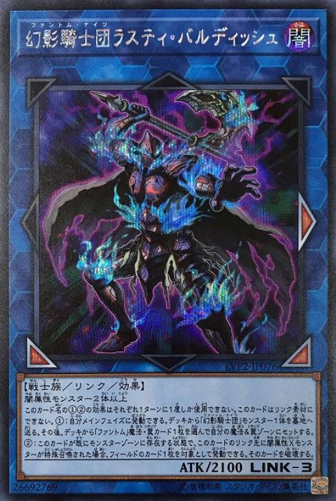 LVP2-JP076 幻影騎士団ラスティ・バルディッシュ SE