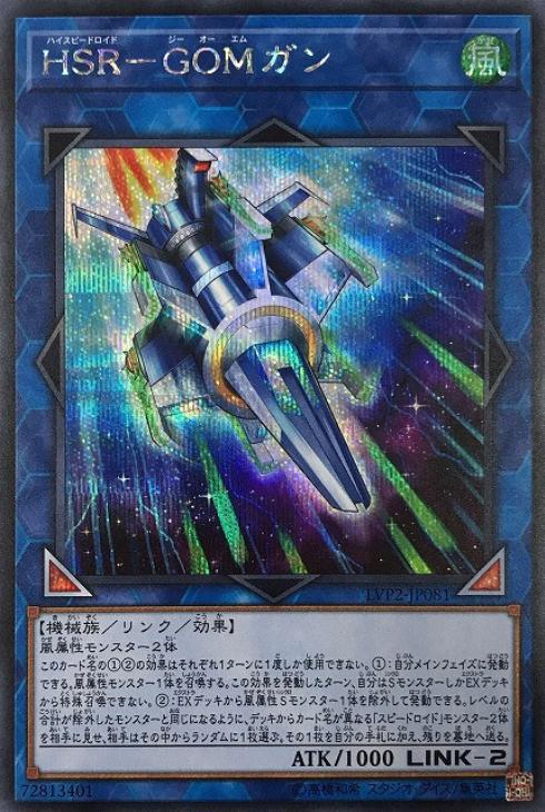 LVP2-JP081 ＨＳＲ－ＧＯＭガン SE