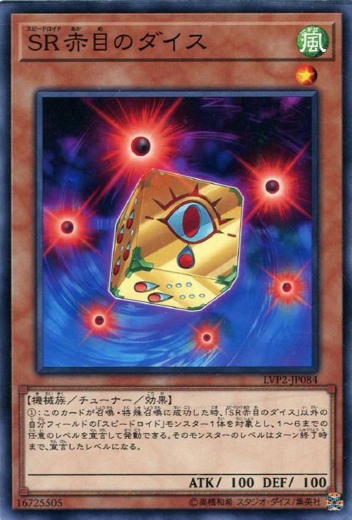 LVP2-JP084 ＳＲ赤目のダイス N