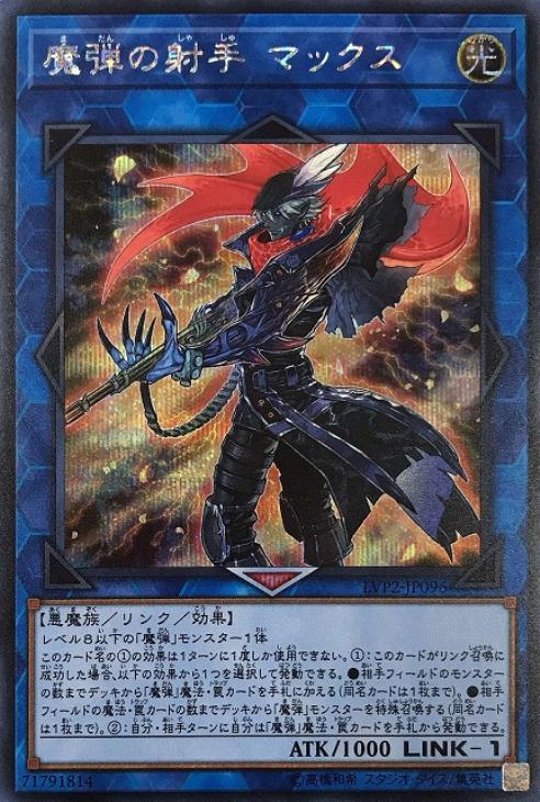 LVP2-JP096 魔弾の射手 マックス SE