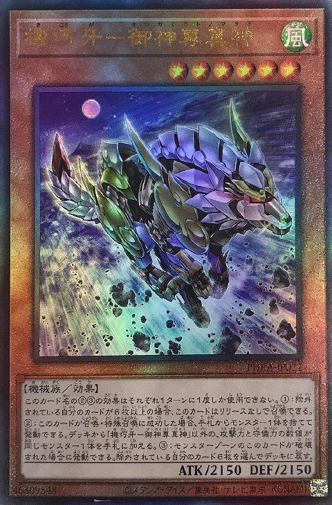 PHRA-JP022 機巧牙－御神尊真神 UL