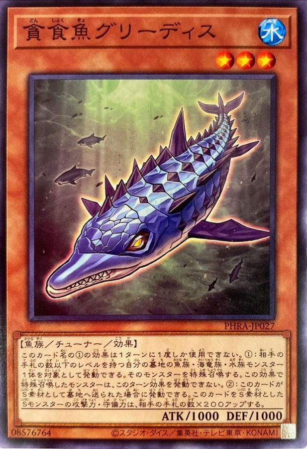 PHRA-JP027 貪食魚グリーディス N