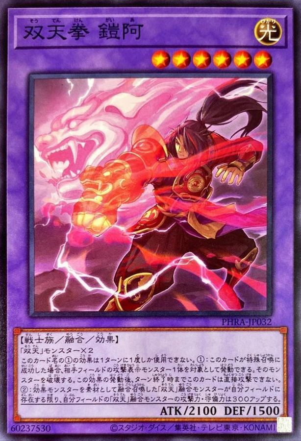 PHRA-JP032 双天拳 鎧阿 N