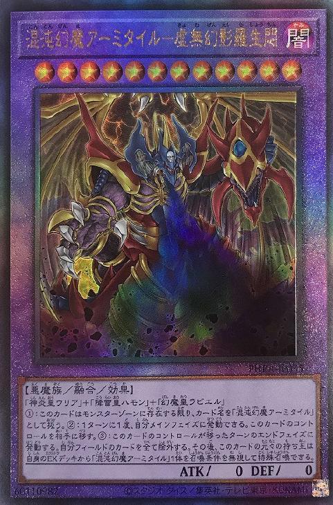PHRA-JP035 混沌幻魔アーミタイル－虚無幻影羅生悶 UL