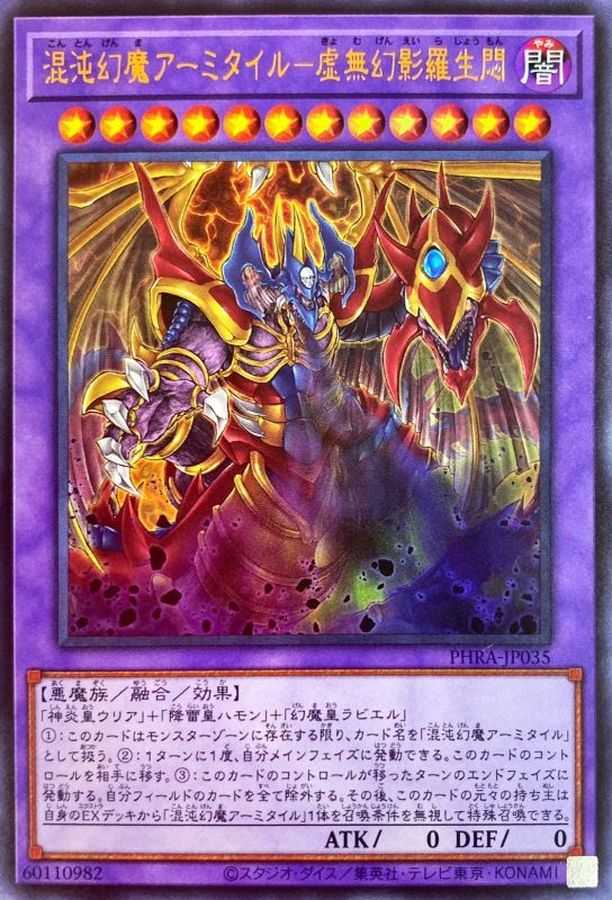 PHRA-JP035 混沌幻魔アーミタイル－虚無幻影羅生悶 UR