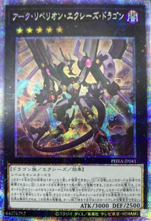 PHRA-JP041 アーク・リベリオン・エクシーズ・ドラゴン PSE
