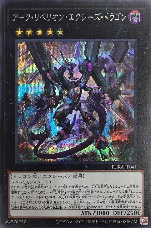 PHRA-JP041 アーク・リベリオン・エクシーズ・ドラゴン SE