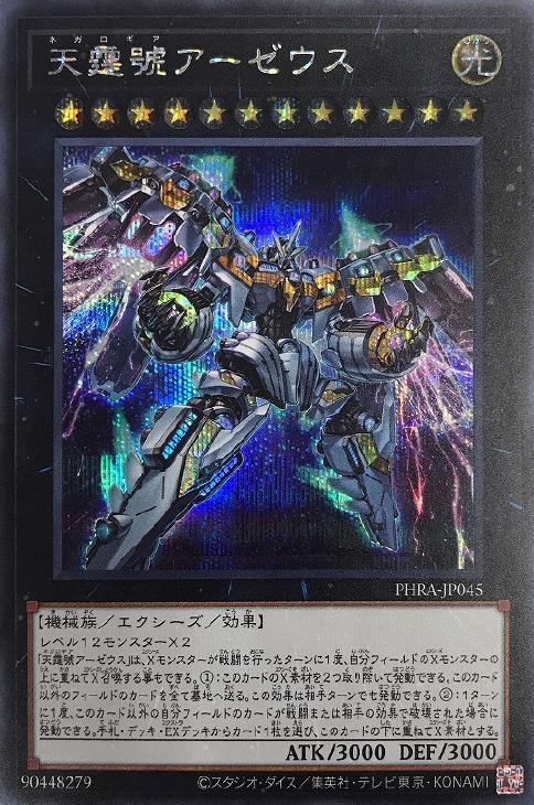 PHRA-JP045 天霆號アーゼウス SE