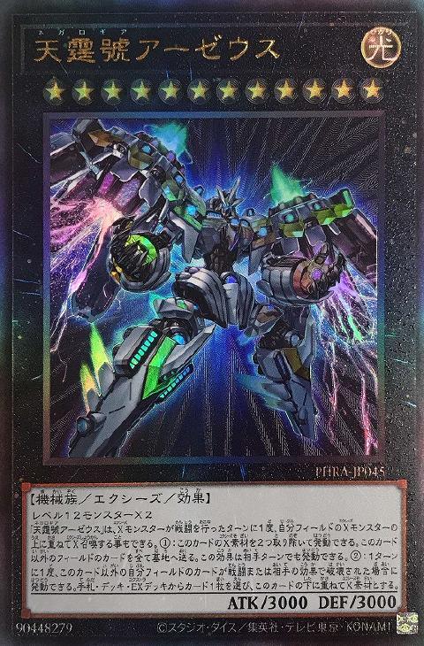 PHRA-JP045 天霆號アーゼウス UL