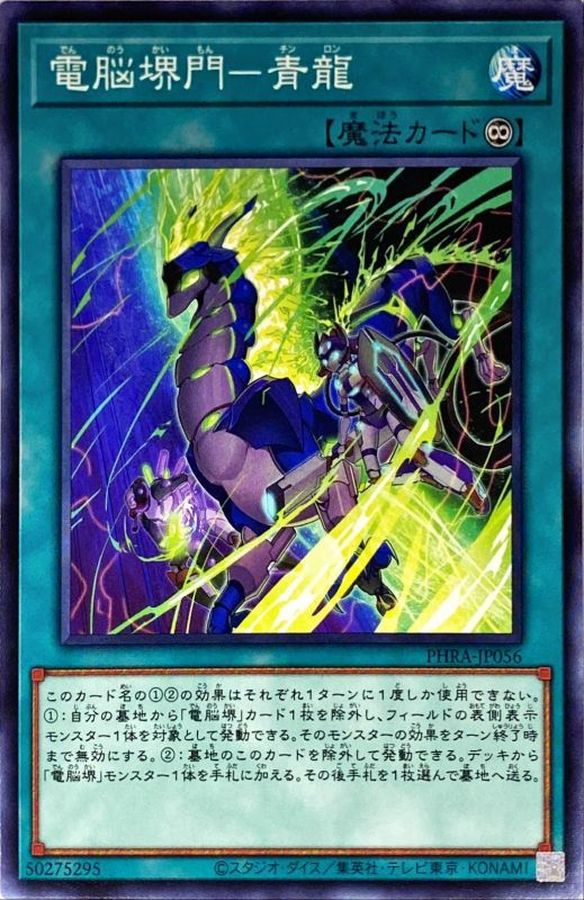 PHRA-JP056 電脳堺門－青龍 N
