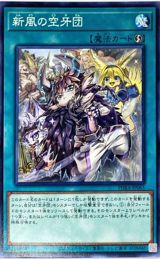PHRA-JP065 新風の空牙団 N