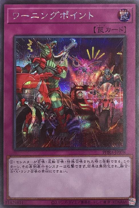 PHRA-JP078 ワーニングポイント SE