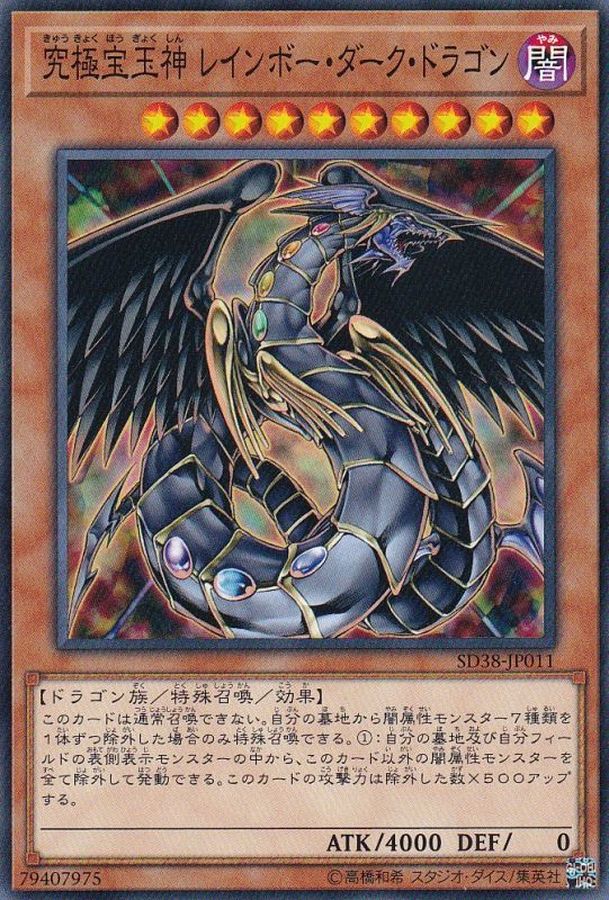 SD38-JP011 究極宝玉神レインボーダークドラゴン N