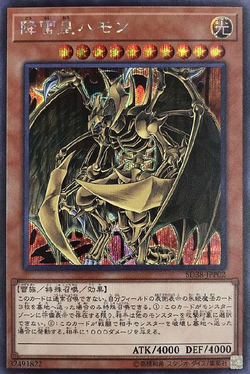 SD38-JPP02 降雷皇ハモン SE