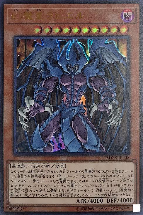 SD38-JPP03 幻魔皇ラビエル UR